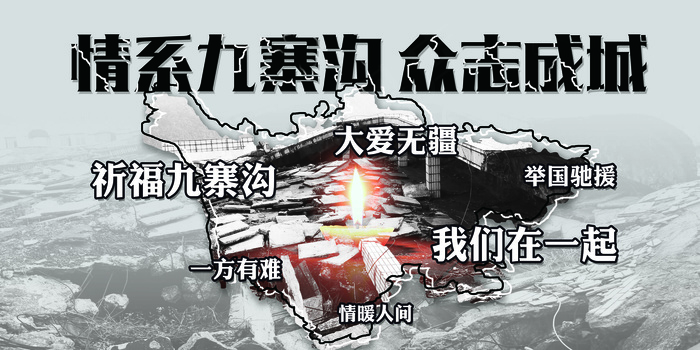 祈福四川九寨沟阿坝地区公益展板