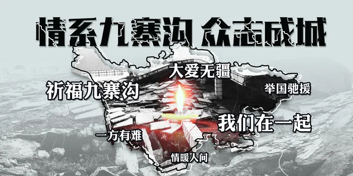 祈福四川九寨沟阿坝地区公益展板