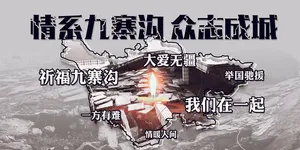 祈福四川九寨沟阿坝地区公益展板