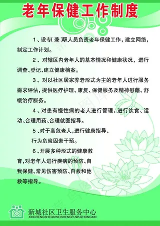 老年保健工作制度图片