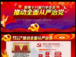 十八届六中全会推动全面从严治党