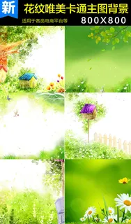 时尚花纹唯美卡通童趣主图背景 时尚花纹唯美卡通童趣主图背景