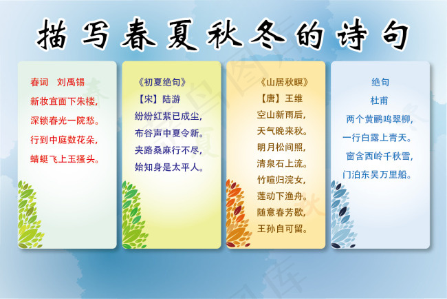 描写春夏秋冬的诗句ai矢量模版下载
