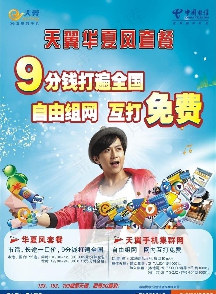 中国电信3g天翼海报图片cdr矢量模版下载
