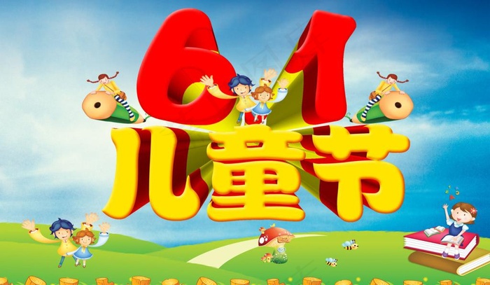 61儿童节图片psd模版下载