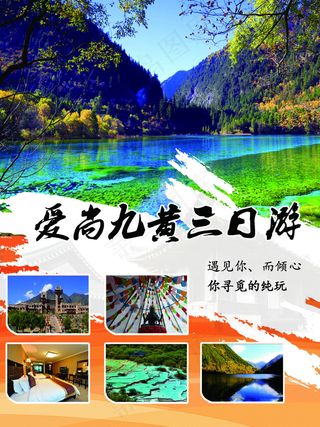 九黄旅游宣传