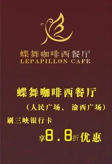 蝶舞咖啡西餐厅图片