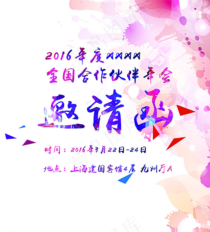 邀请函图片(1748X1925(DPI:300))psd模版下载