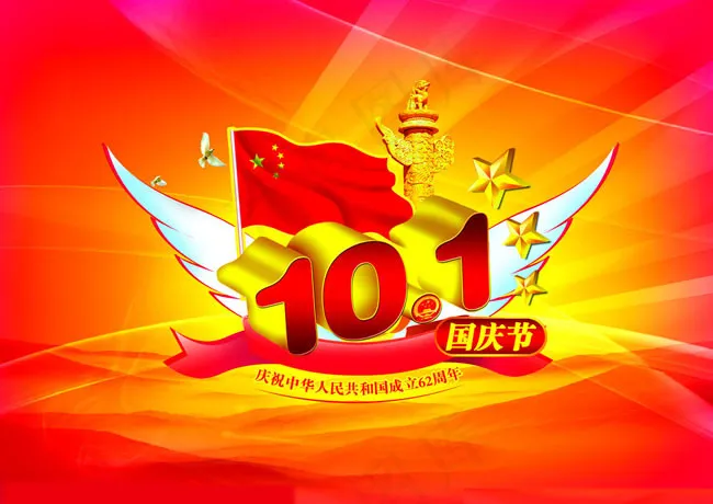 十一国庆节PSD素材(3508X2480(DPI:300))psd模版下载