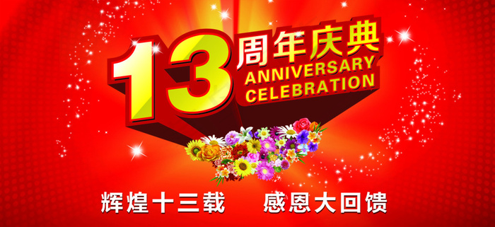 店铺周年庆红色背景模板海报
