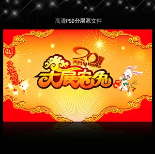 2011年兔年春节PSD模版下载