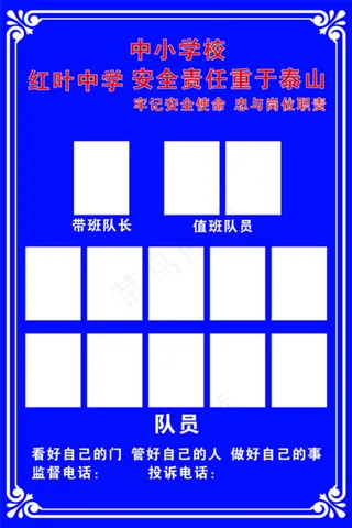 中小学安全责任值班一览表