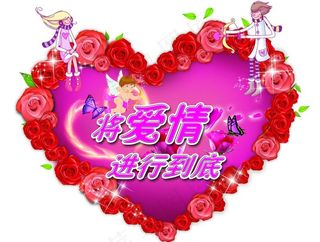 浪漫情人节图片