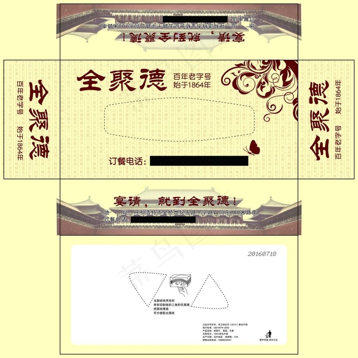 全聚德抽纸盒