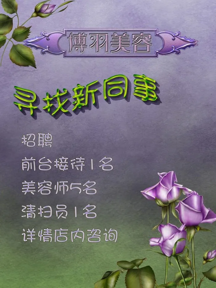 美容院招聘海报图片(2480X3508(DPI:300))psd模版下载