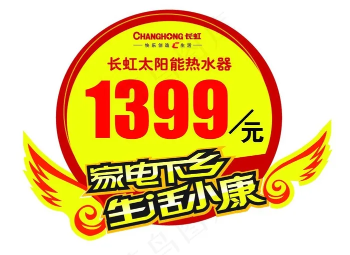 长虹太阳能下乡价签图片ai矢量模版下载