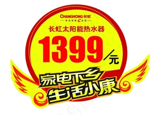 长虹太阳能下乡价签图片