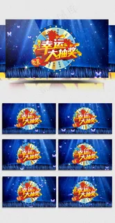 2018企业年会幸运大抽奖视频