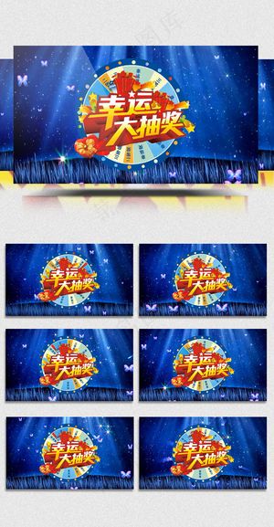 2018企业年会幸运大抽奖视频