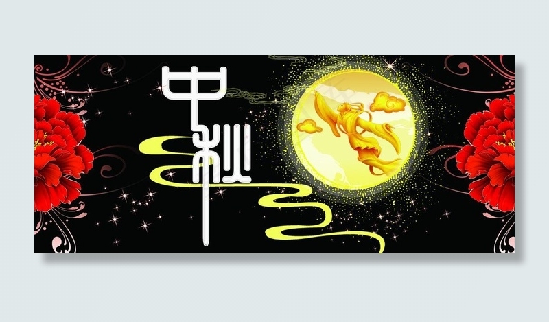 中秋节赏月设计图片