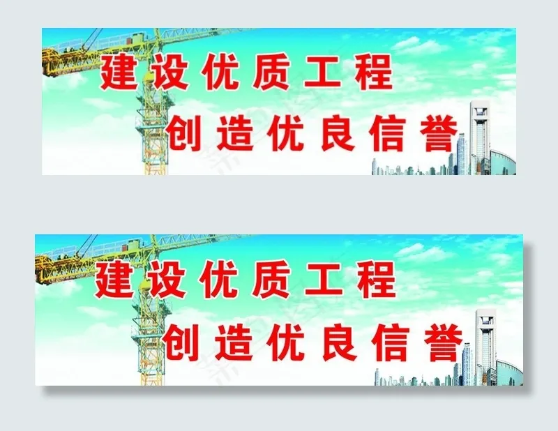 建设优质工程(9449X3465(DPI:80))psd模版下载