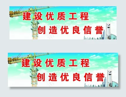 建设优质工程