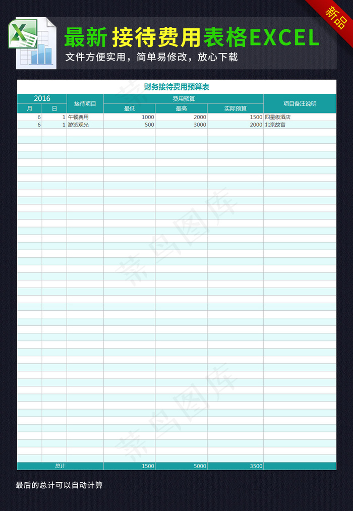 接待费用预算表格模板excel