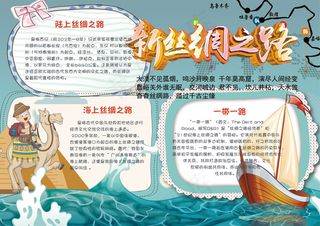 卡通一带一路新丝绸之路学生电子小报...