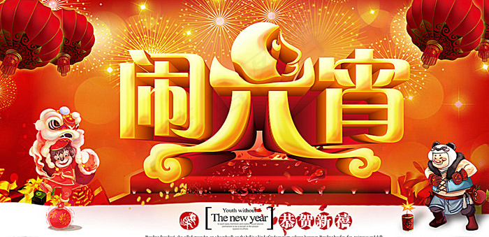 2016猴年元宵节图片