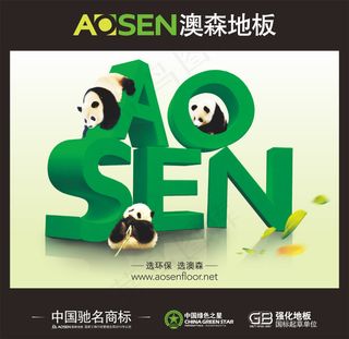 澳森地板宣传海报