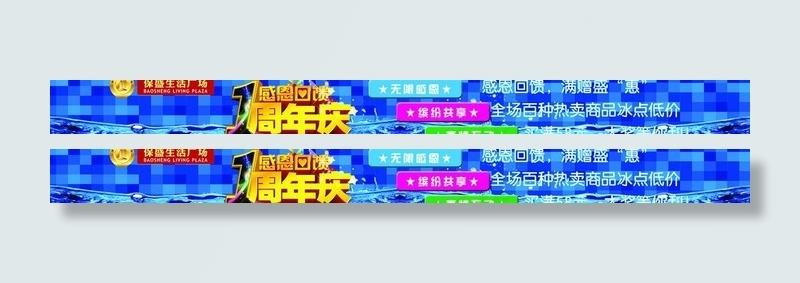 生活广场周年庆横幅图片(10630X1417(DPI:60))psd模版下载