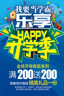 开学季海报展板促销海报