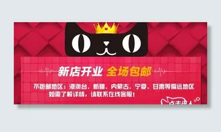 天猫新店包邮海报图片