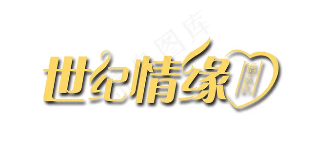 婚庆婚礼用语世纪情缘艺术字