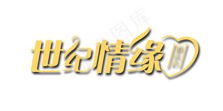婚庆婚礼用语世纪情缘艺术字