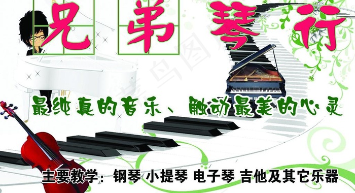 兄弟琴行图片(7087X4252(DPI:71))psd模版下载