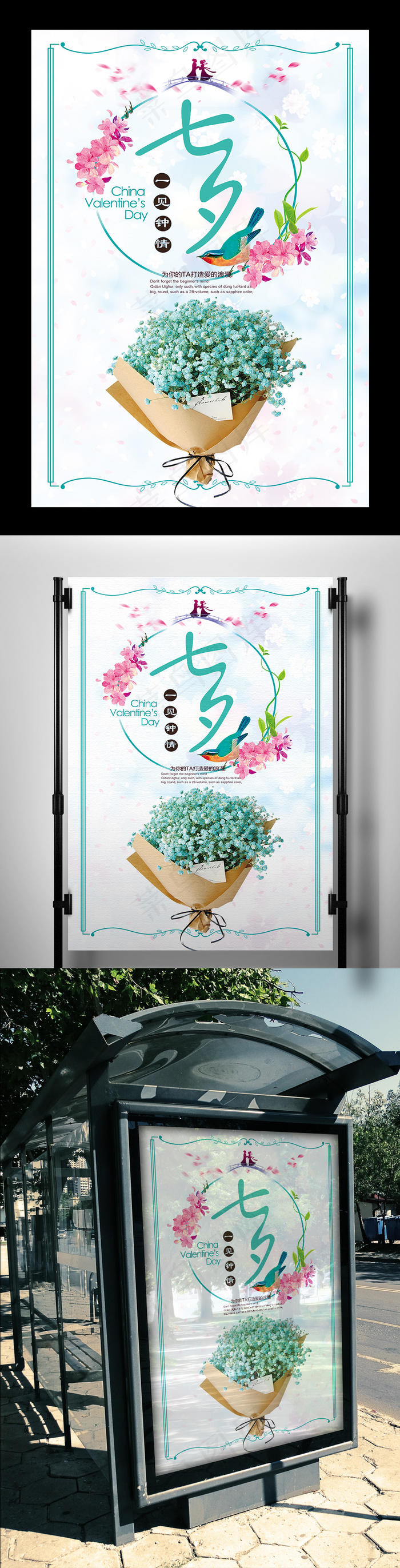 2017年中国情人节七夕清新海报设...