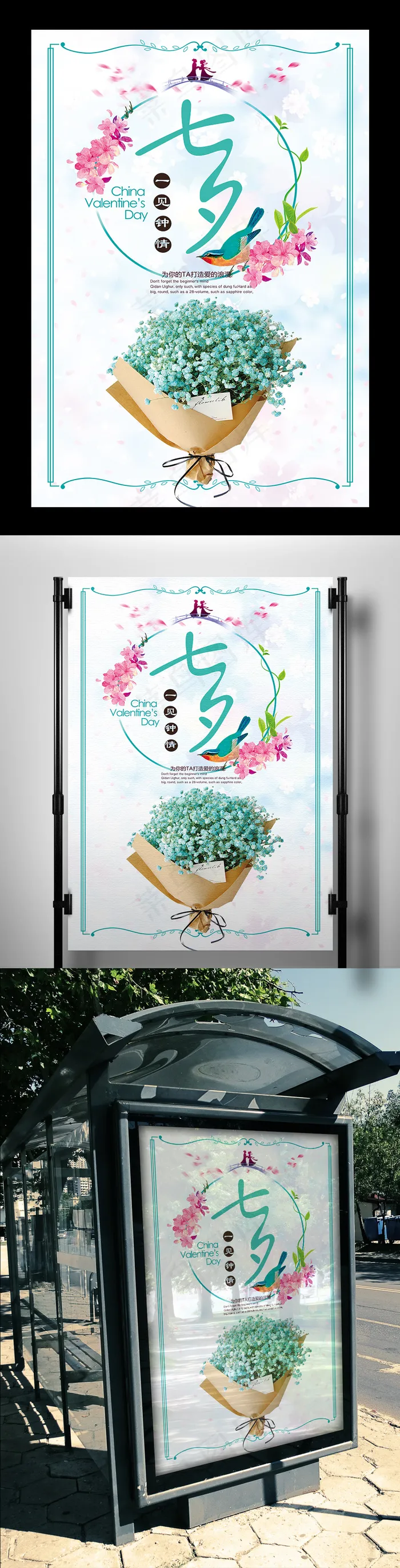 2017年中国情人节七夕清新海报设...