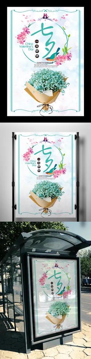 2017年中国情人节七夕清新海报设...