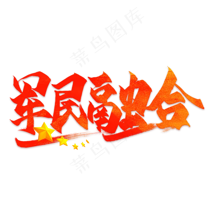 军民融合毛笔艺术字psd模版下载