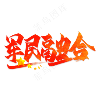 军民融合毛笔艺术字