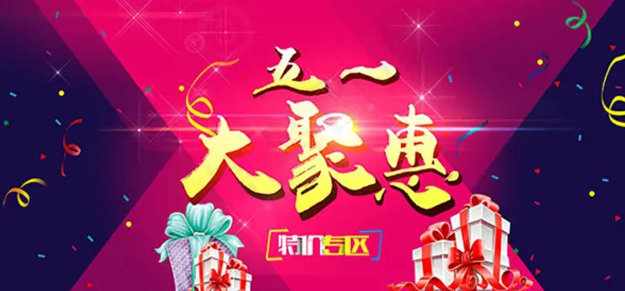 51聚惠活动海报