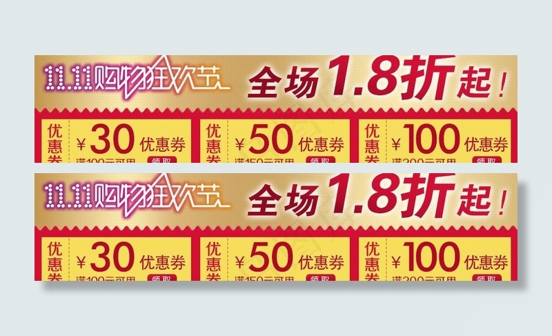 双十一优惠券图片psd模版下载