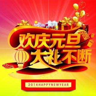 元旦促销背景艺术字