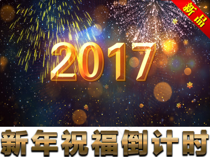 2017绚丽烟花跨年60秒倒计时视...