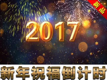 2017绚丽烟花跨年60秒倒计时视... 2017绚丽烟花跨年60秒倒计时视...