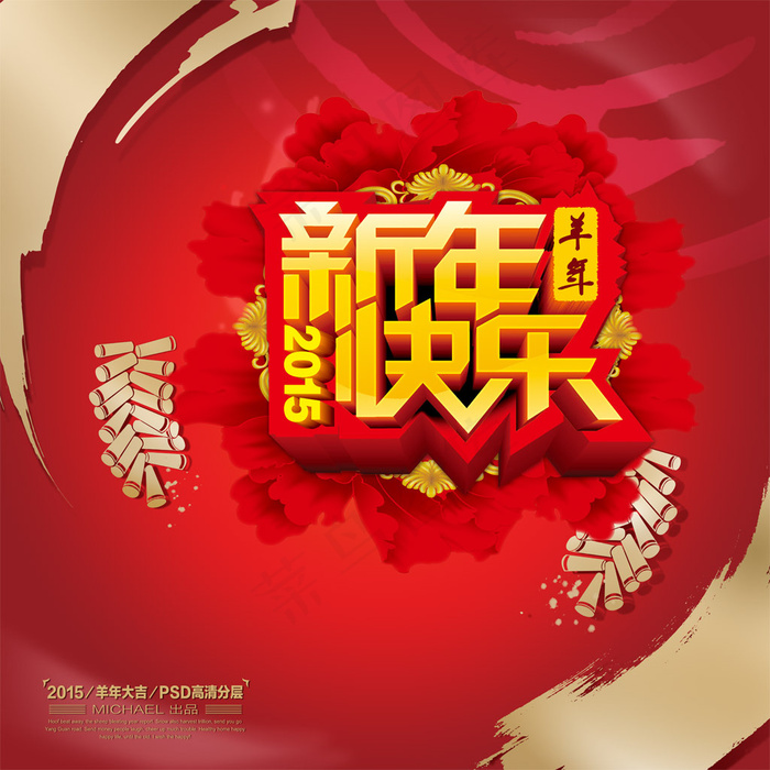 新年快乐羊年宣传海报设计(5888X5888(DPI:300))psd模版下载
