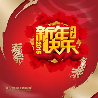 新年快乐羊年宣传海报设计