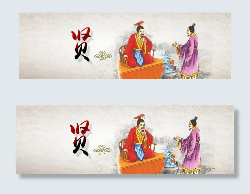 中国风贤古代传统网页横幅