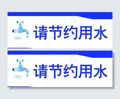 节约用水标语图片